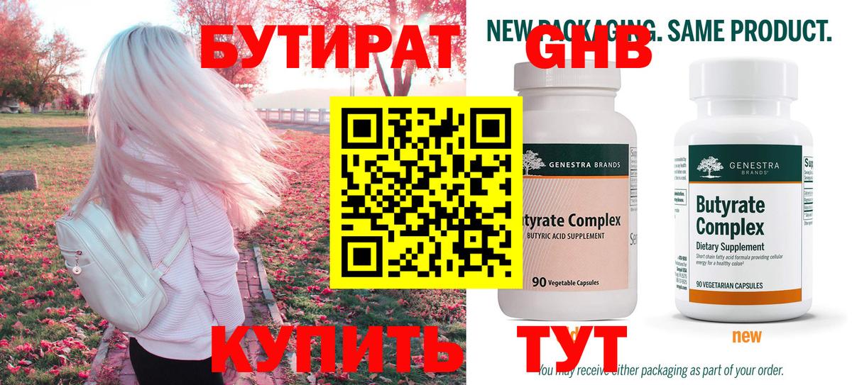 Бутират 99% Керчь